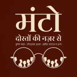 मंटो: दोस्तों की नज़र से