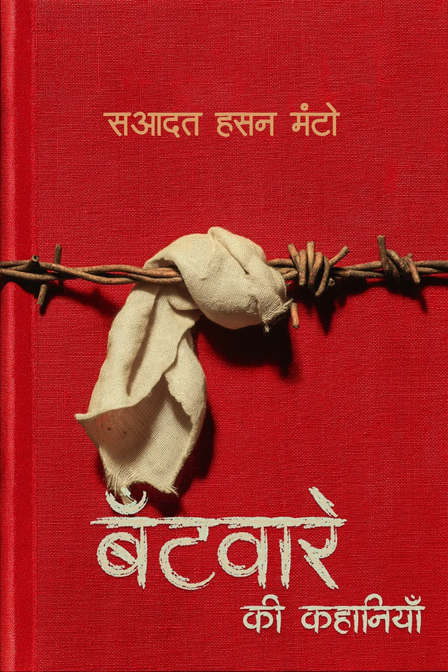 बँटवारे की कहानियाँ