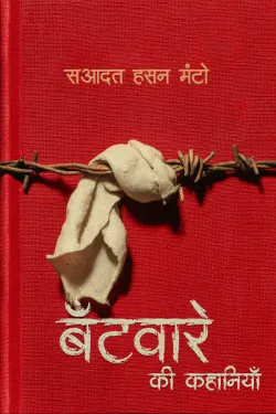 बँटवारे की कहानियाँ