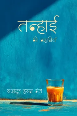 तन्हाई की कहानियाँ