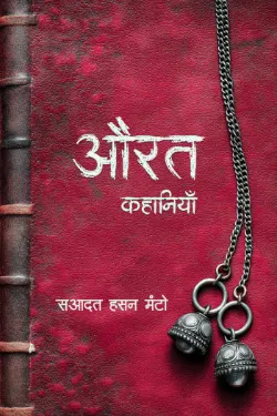 औरतों की कहानियाँ