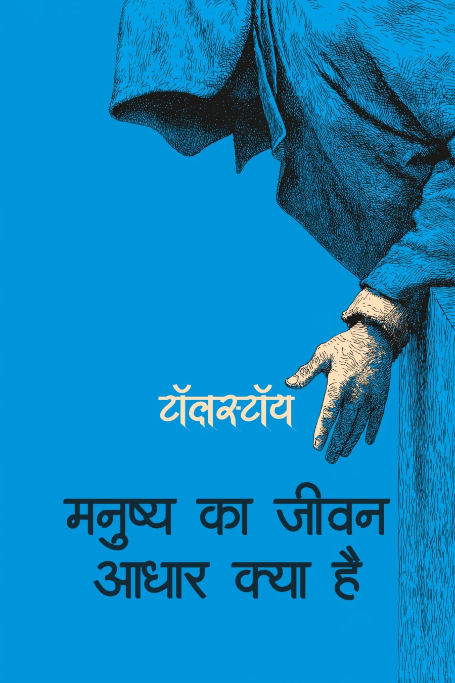 मनुष्य का जीवन आधार क्या है