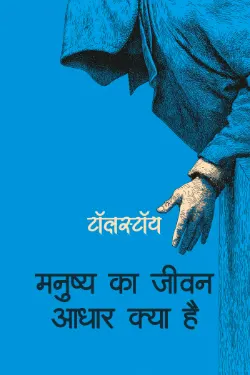 मनुष्य का जीवन आधार क्या है