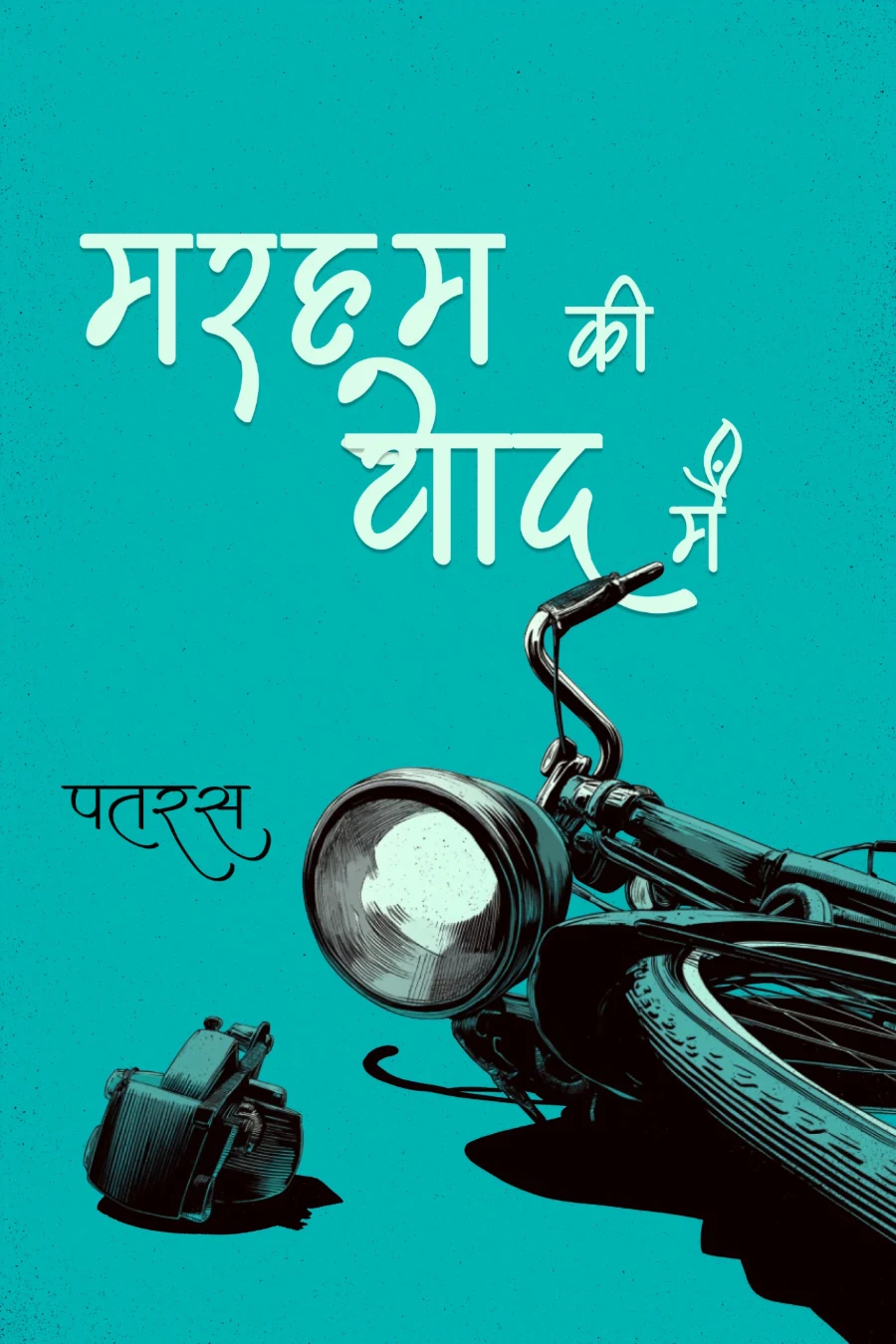 मरहूम की याद में