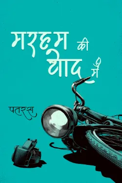 मरहूम की याद में