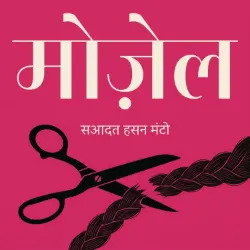 मोज़ेल