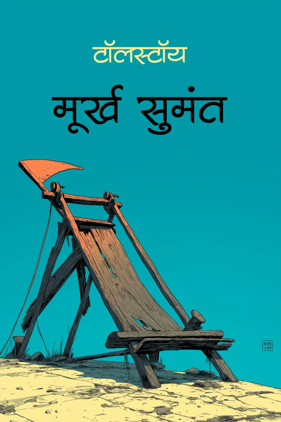 मूर्ख सुमंत