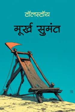 मूर्ख सुमंत