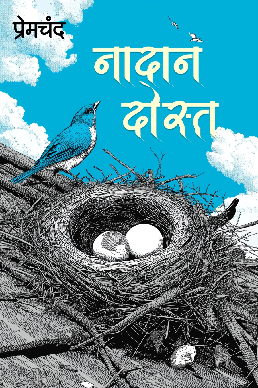 नादान दोस्त