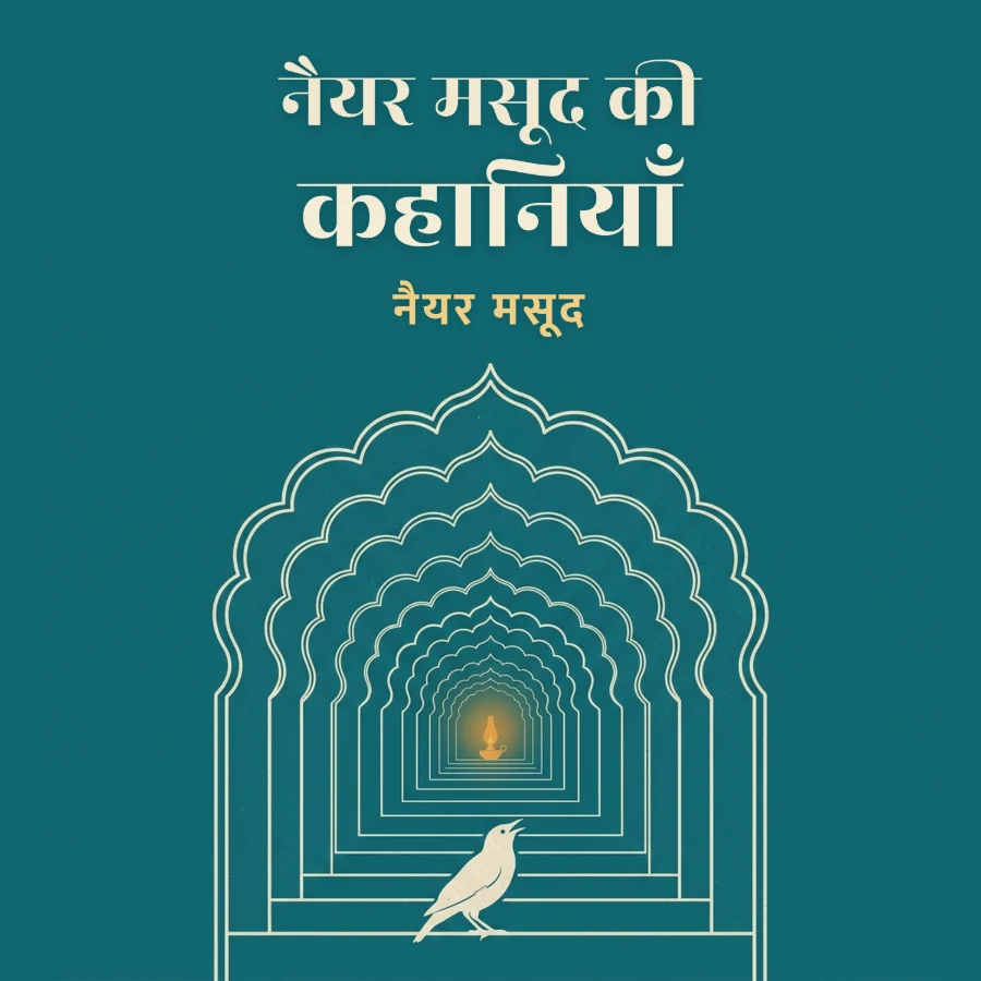 नैयर मसूद की कहानियाँ