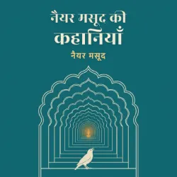 नैयर मसूद की कहानियाँ