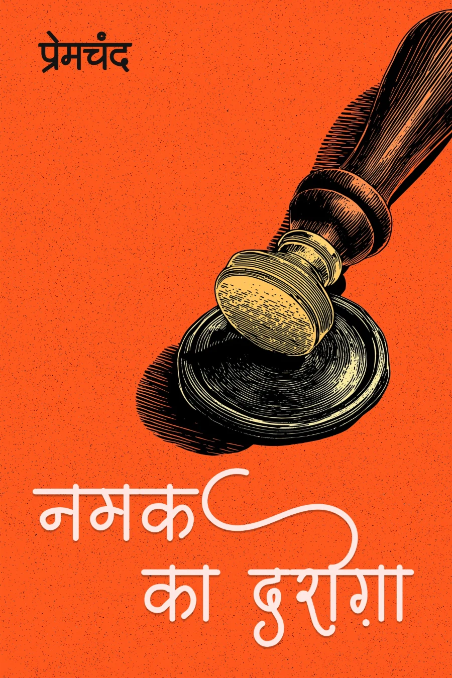 नमक का दरोग़ा