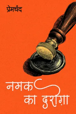 नमक का दरोग़ा