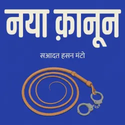 नया क़ानून