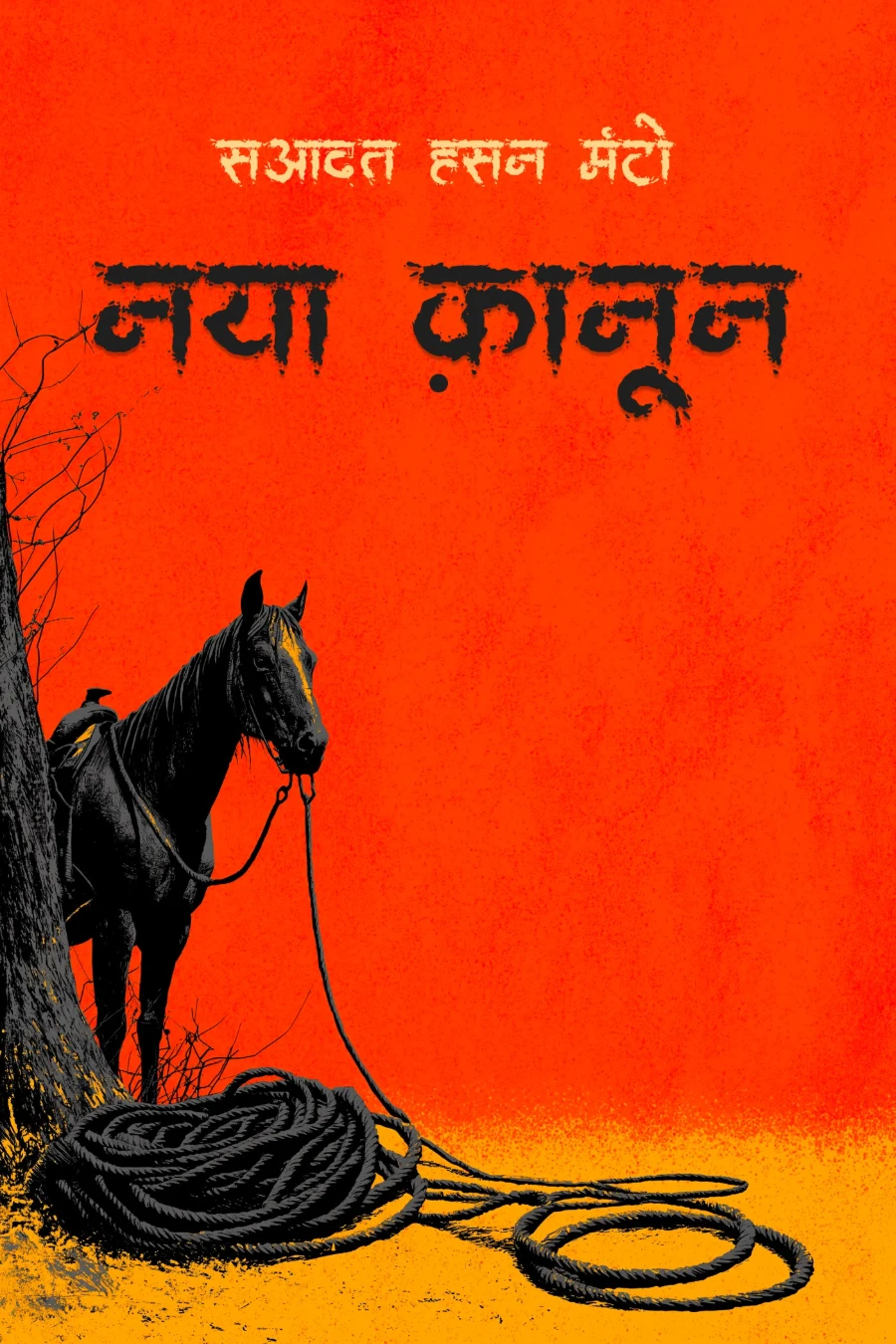 नया क़ानून