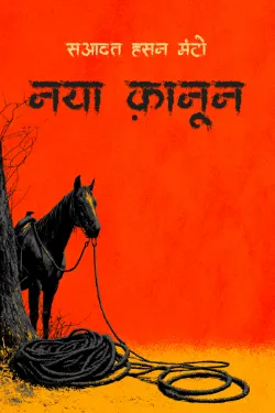 नया क़ानून