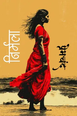 निर्मला