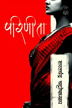 परिणीता