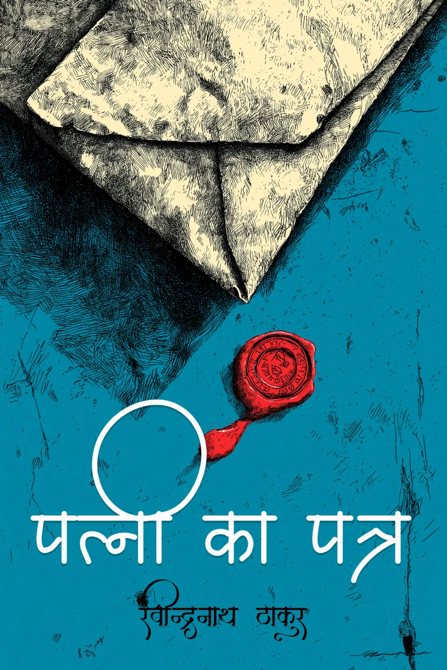 पत्नी का पत्र