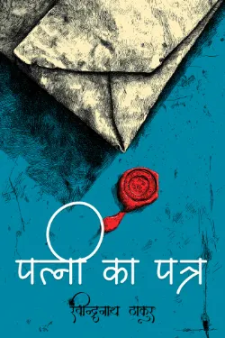 पत्नी का पत्र