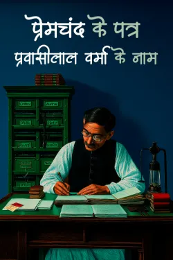 प्रवासीलाल वर्मा के नाम पत्र