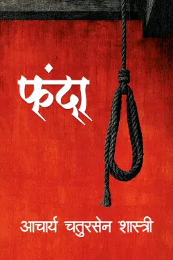 फंदा