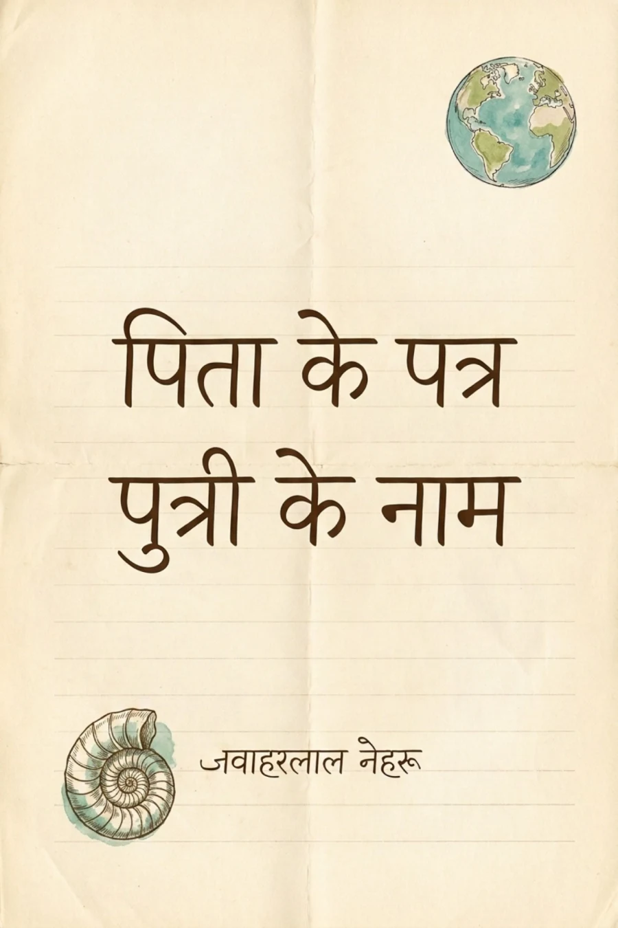 पिता के पत्र पुत्री के नाम