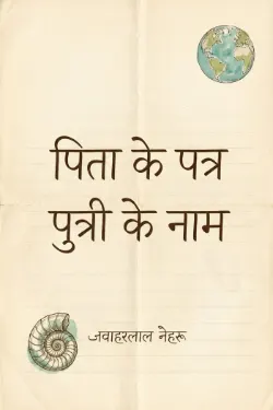 पिता के पत्र पुत्री के नाम