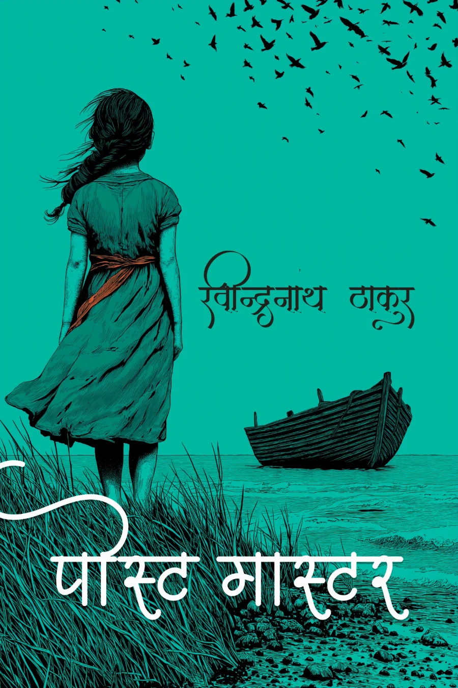 पोस्टमास्टर