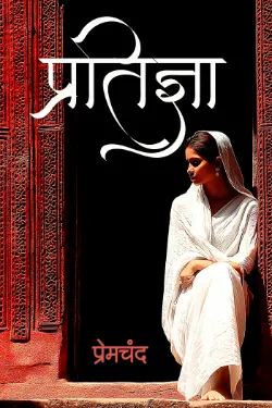 प्रतिज्ञा