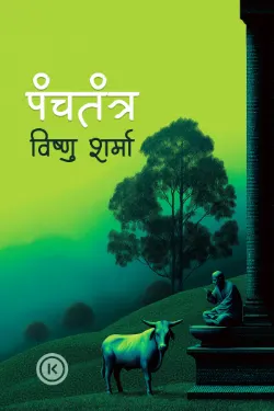 पंचतंत्र