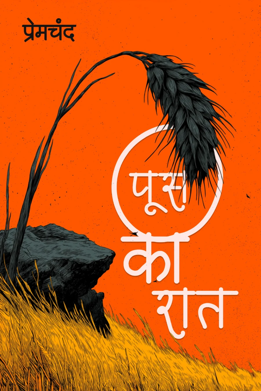 पूस की रात