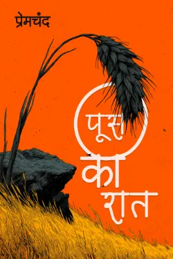 पूस की रात