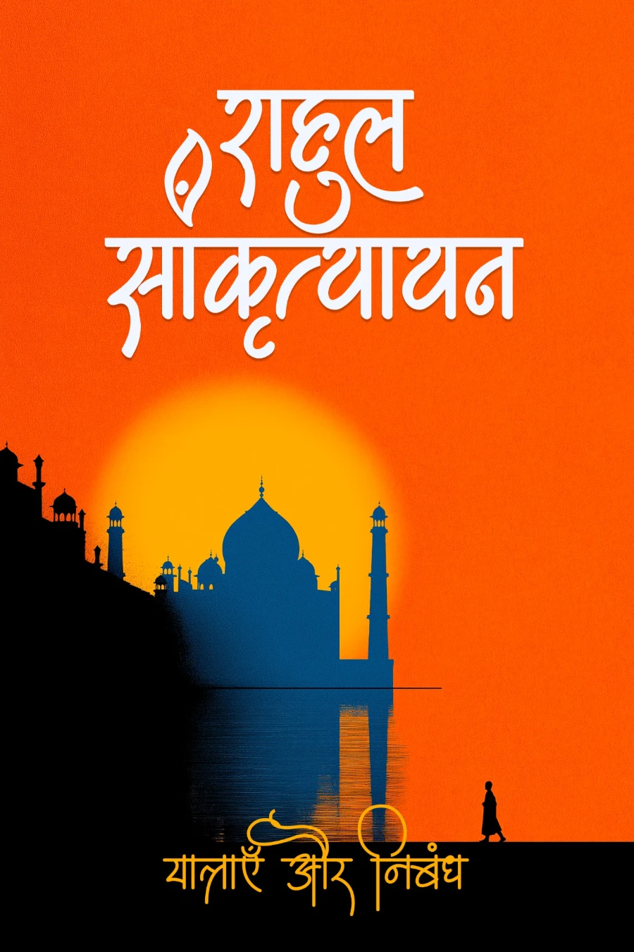 राहुल सांकृत्यायन के निबंध