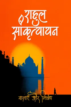 राहुल सांकृत्यायन के निबंध