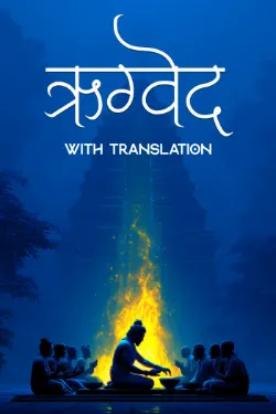 ऋग्वेद - Rigveda with translation
