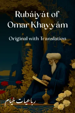 رباعیات خیام — Rubáiyát of Omar Khayyám