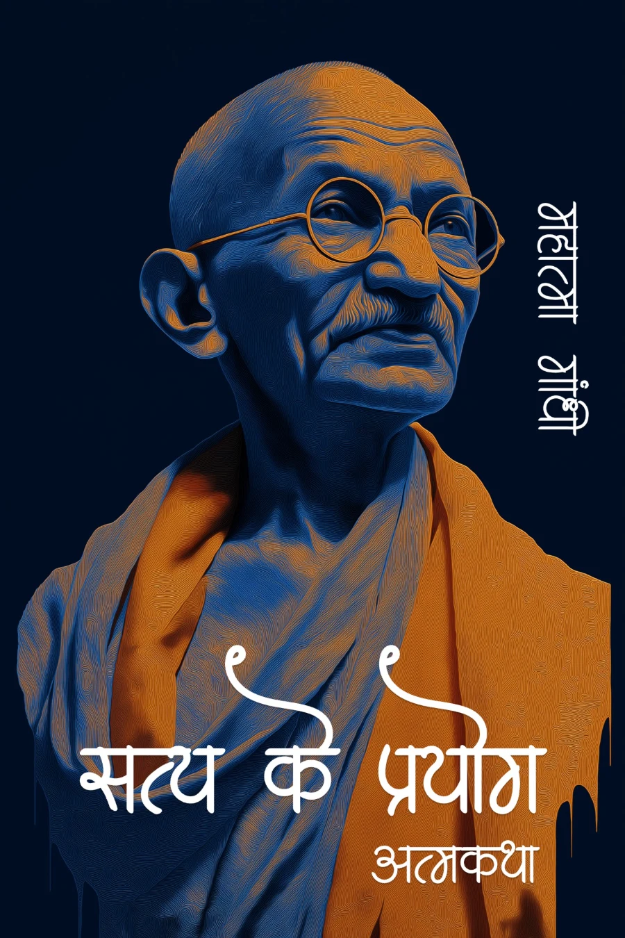 सत्य के प्रयोग (आत्मकथा)