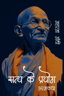 सत्य के प्रयोग (आत्मकथा)