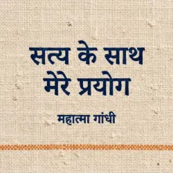 सत्य के साथ मेरे प्रयोग