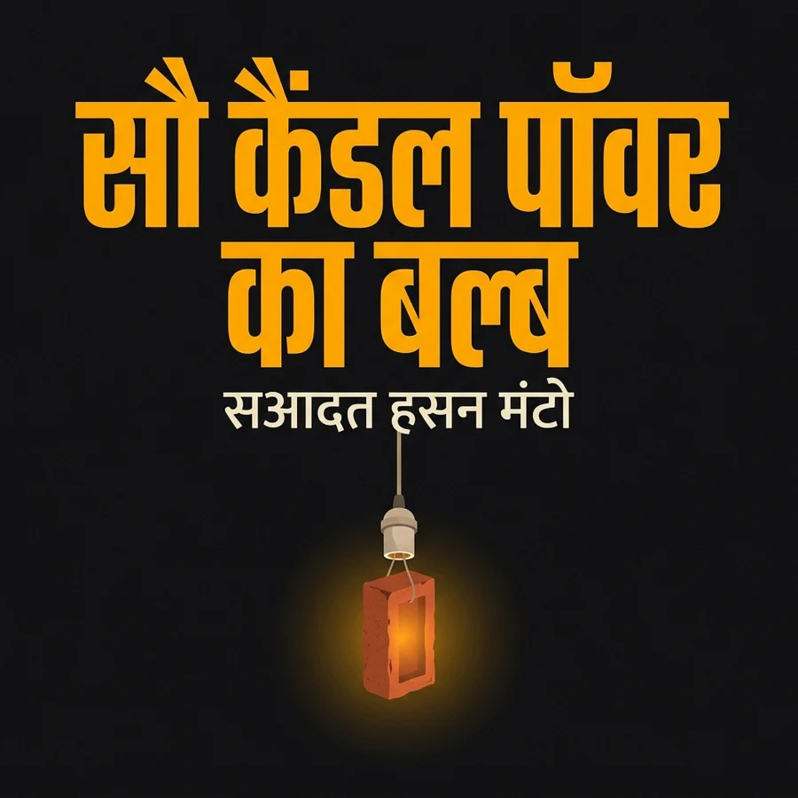 सौ कैंडल पॉवर का बल्ब