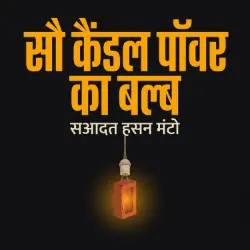 सौ कैंडल पॉवर का बल्ब
