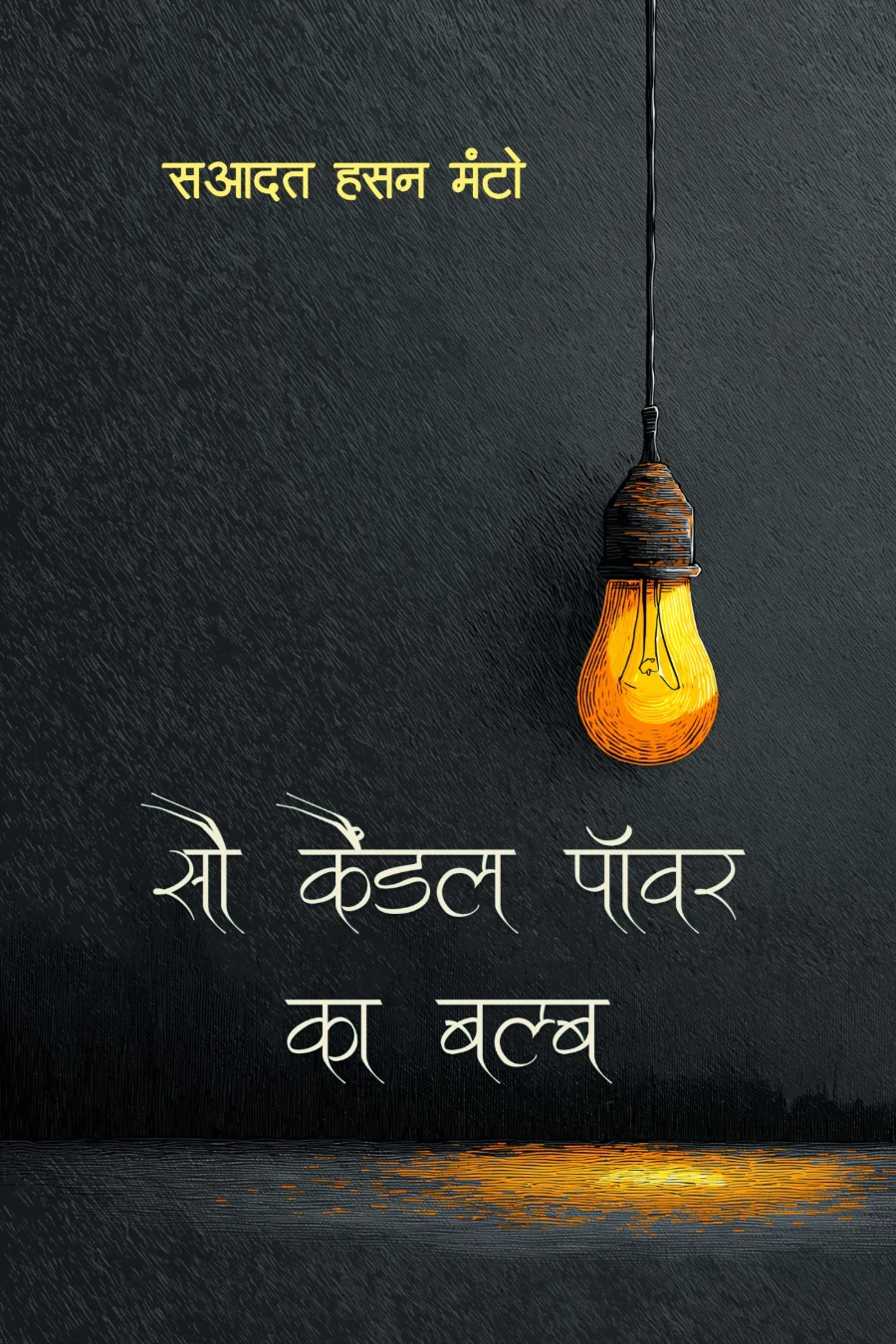 सौ कैंडल पॉवर का बल्ब