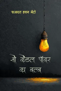 सौ कैंडल पॉवर का बल्ब