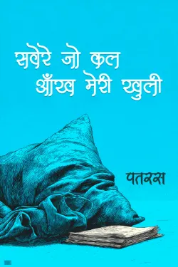 सवेरे जो कल आँख मेरी खुली