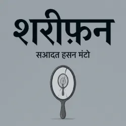 शरीफ़न