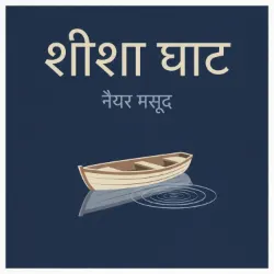 शीशा घाट