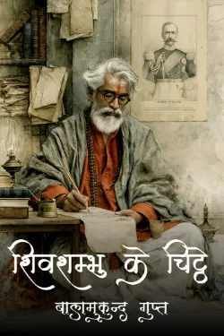 शिवशम्भु के चिट्ठे