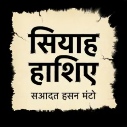 सियाह हाशिए