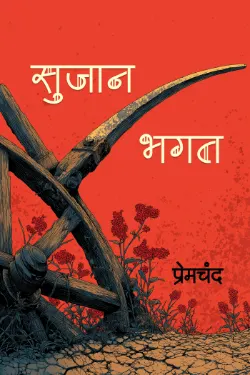 सुजान भगत